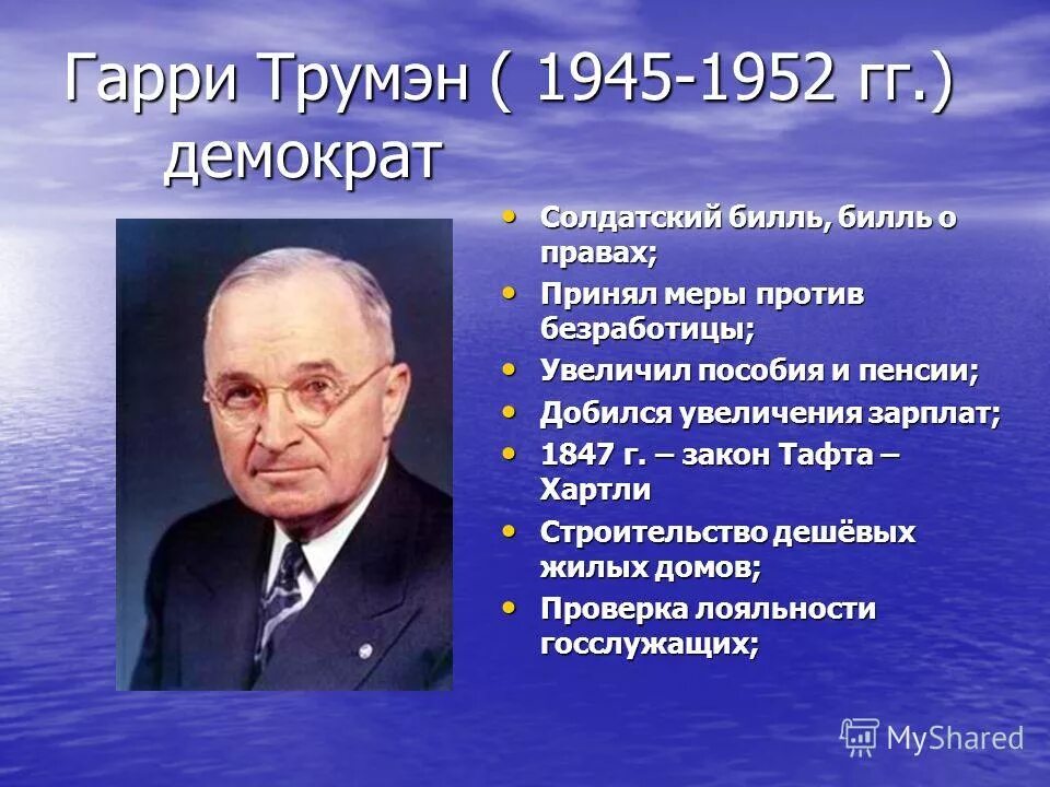 Доктрина трумэна способствовала усилению войны