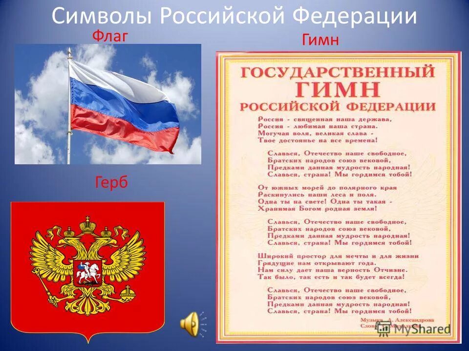 Какие есть государственные символы. Государственные символы РФ. Символы России. Флаг герб гимн РФ.