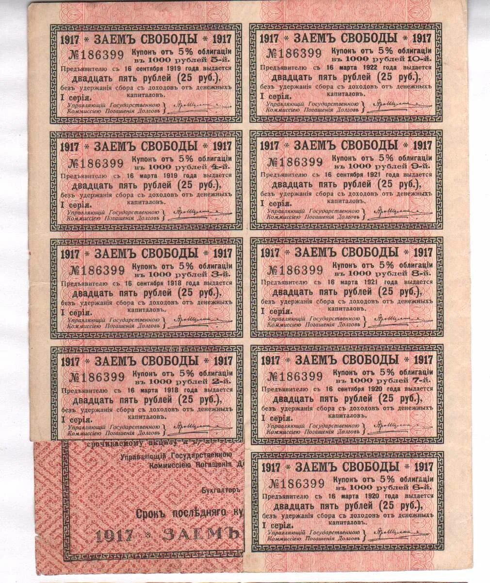 Погашение займа ценными бумагами. 1000 рублей 1917 года. заем свободы 1917. займ свободы 1917 года. облигации займа свободы 1917.