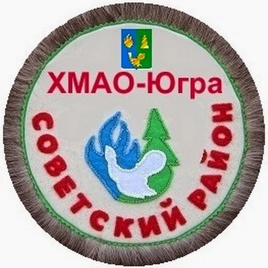 Значок югра авито. Советский район ХМАО-Югра. Герб советского района ХМАО Югры. Герб советского района ХМАО. Логотип Советский район ХМАО.