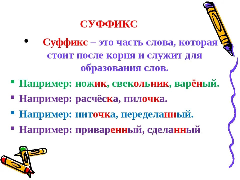 Что такое суффикс 2 класс правило
