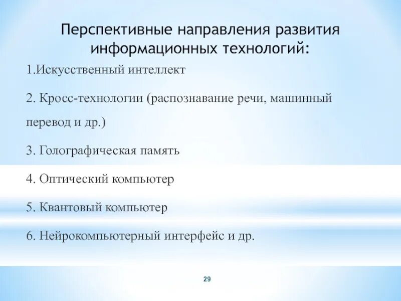 Перспективные направления 2023. Перспективные направления развития информационных технологий. Перспективные направления. Информационные кросс-технологии. Информационные кросс технологии классификация.