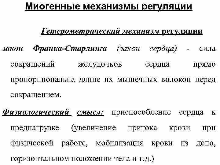 Миогенный механизм регуляции сердца. . гетерометрическая регуляция деятельности сердца.. механизмы миогенной регуляции сердечной деятельности. закон сердца механизм.