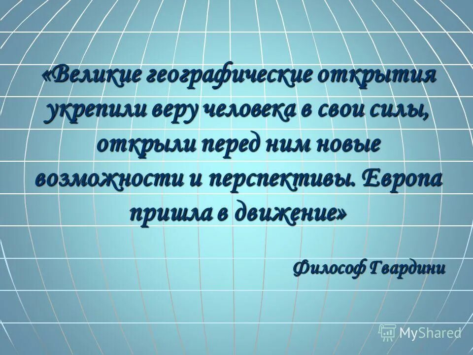 Про географические открытия. Высказывания о географии. Выражения про географию. Цитаты про географию. Географические высказывания.