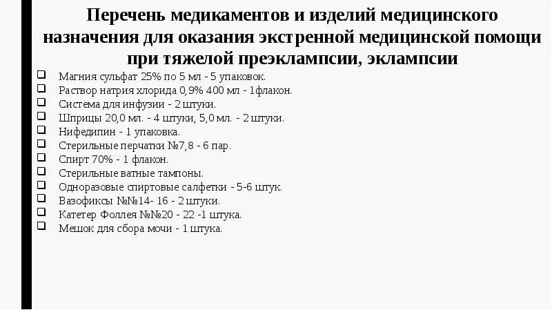 Перечень медикаментов при преэклампсии. Список медикаментов для оказания неотложной медицинской. Укладка для оказания экстренной помощи. Укладка при эклампсии перечень.