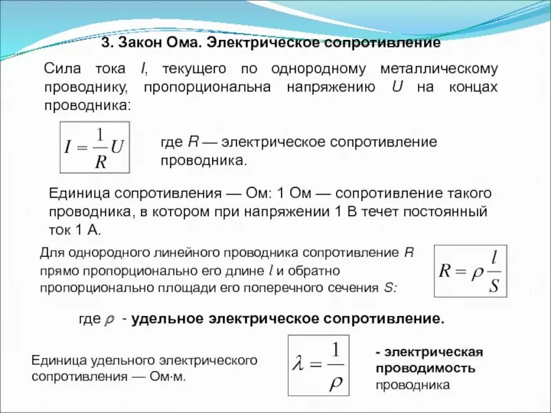 Сопротивление проводника формула закон ома. Сила тока в проводнике с сопротивлением. Электрическое сопротивление. Закон Ома сопротивление. Сила тока прямо пропорциональна напряжению на концах проводника.