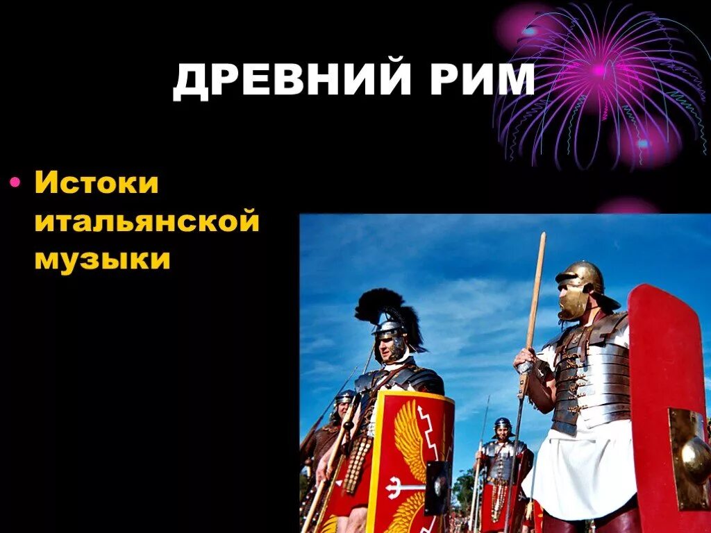 Какие песни в италии. Истоки итальянской музыки. Песни Италии доклад. История итальянской музыки. Презентация на тему музыка Италии.