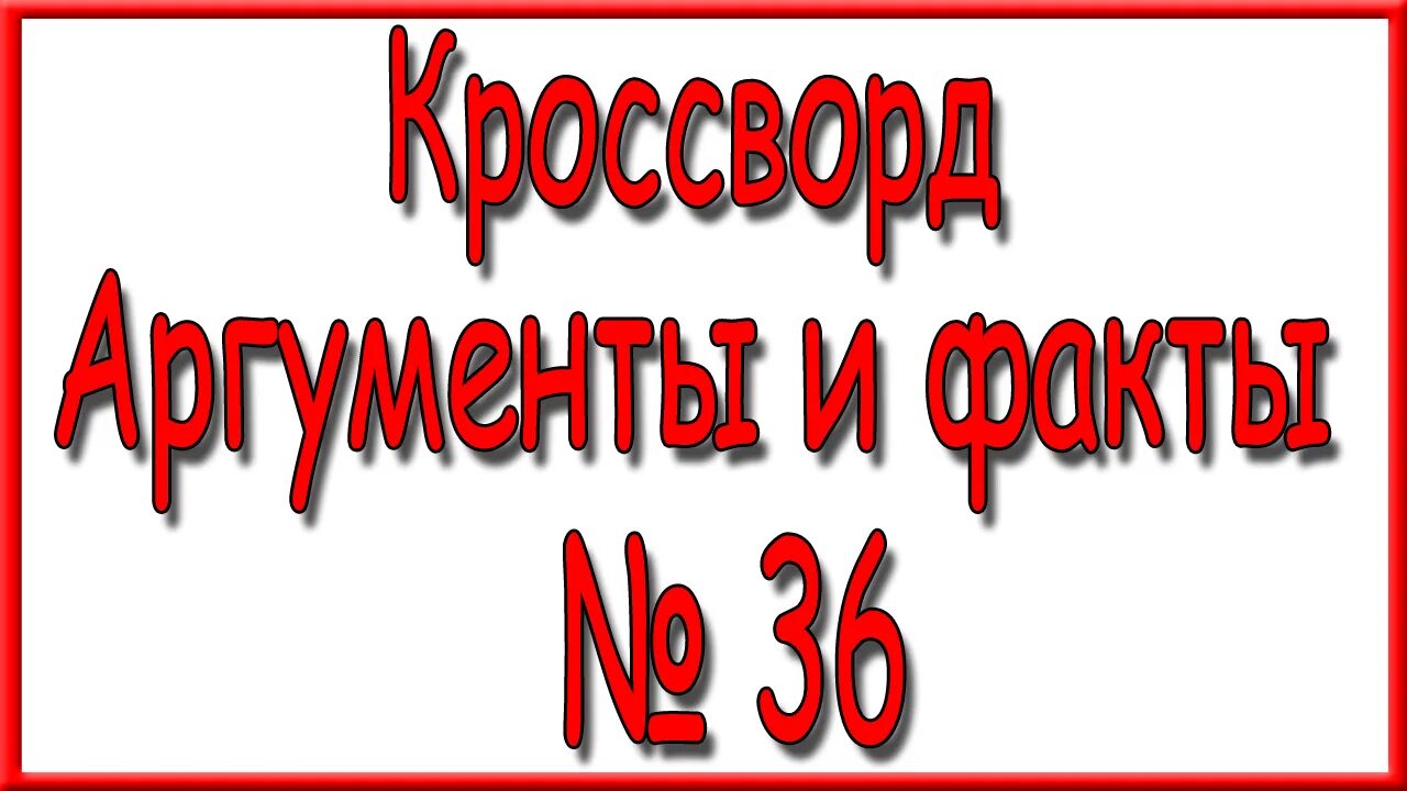 Кроссворд АИФ. Ответы на кроссворд АИФ 4 за 2024 г. Ответы на кроссворд в аргументах и фактах номер 5. Ответы на кроссворд АИФ 7 за 2024г..