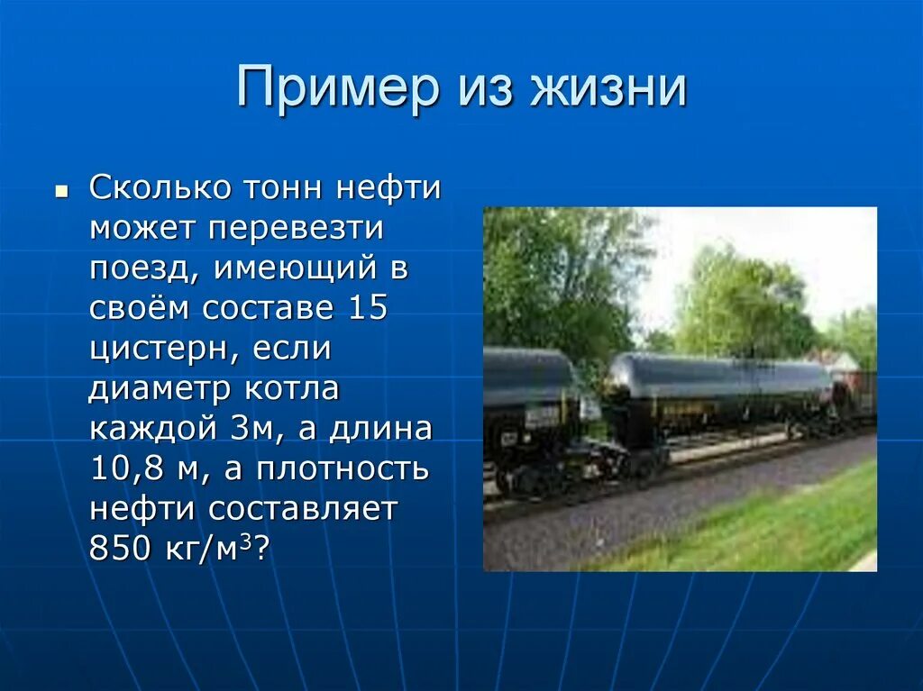 Сколько вести поезд. Вес поезда в тоннах. Сколько тонн в поезде. Сколько тонн в цистерне поезда. Сколько цистерна поезда.