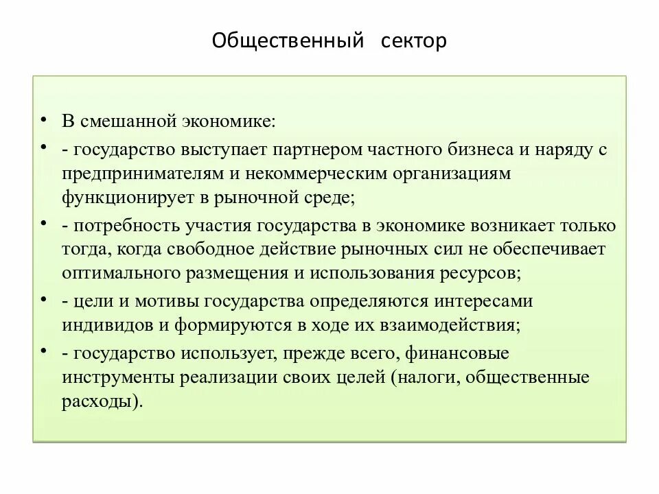 Общественный сектор в смешанной экономике. Смешанный сектор экономики это. Ценорегулирование в смешанной экономике. Некоммерческий сектор смешанной экономики. Экономика общ сектора