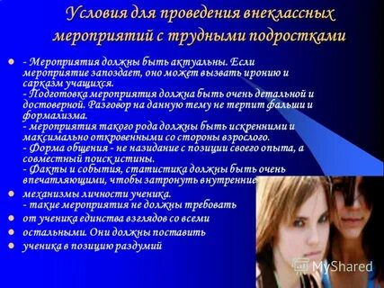 Беседа с трудными подростками