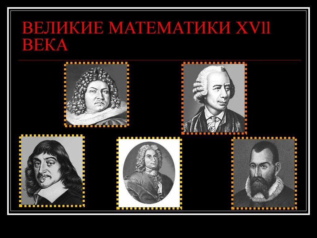 7 великих математиков. Великие математики. Выдающиеся ученые математики. Великие математики картинки.