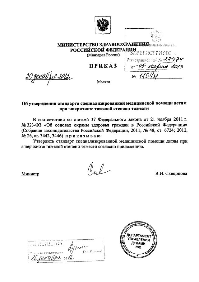 Приказы 2012 министерство образования рф. Приказ Минздрава России от 20.12.2012 1177н. Приказ Минздрава РФ от 20.12.2012 n 1079н. Приложение 2 к приказу Минздрава РФ от 20.12.2012 1177к. Приказ Министерства здравоохранения Российской Федерации n 1079н.