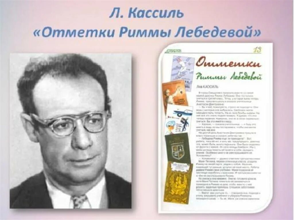 Кассиль риммы лебедевой. Л Кассиль отметки Риммы Лебедевой. Лев Кассиль отметки Риммы Лебедевой. Л.А.Кассиль отметки Риммы.