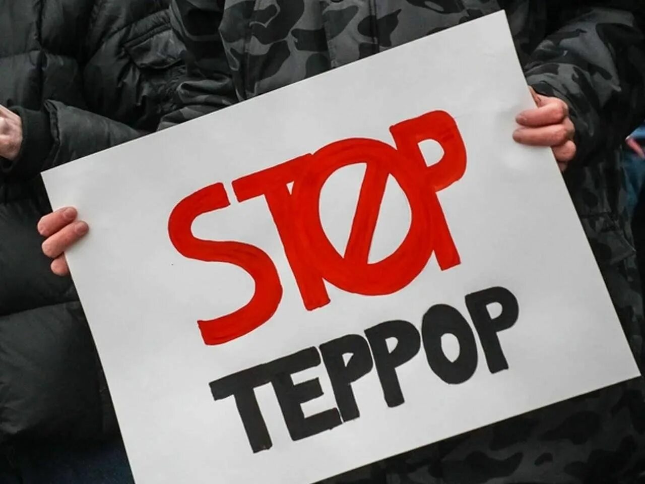 Терроризировать буду. Терроризм. Экстремизм. Стоп терроризм. Муқовимат бо терроризм.