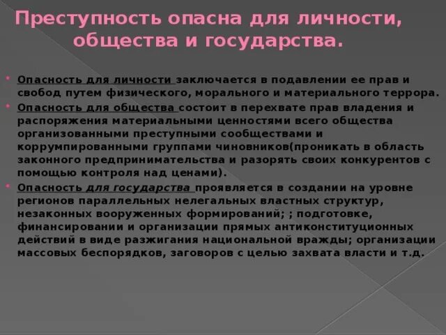 В чем заключается опасность преступлений. Опасные виды преступности. социальная опасность преступности. опасность преступности для общества. виды организованной преступности.