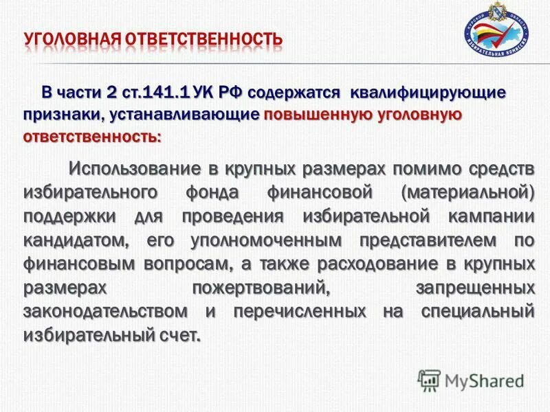 Ст 141 УК. Статья 141 УК РФ. 141.1 УК РФ. 141.1 УК РФ состав.