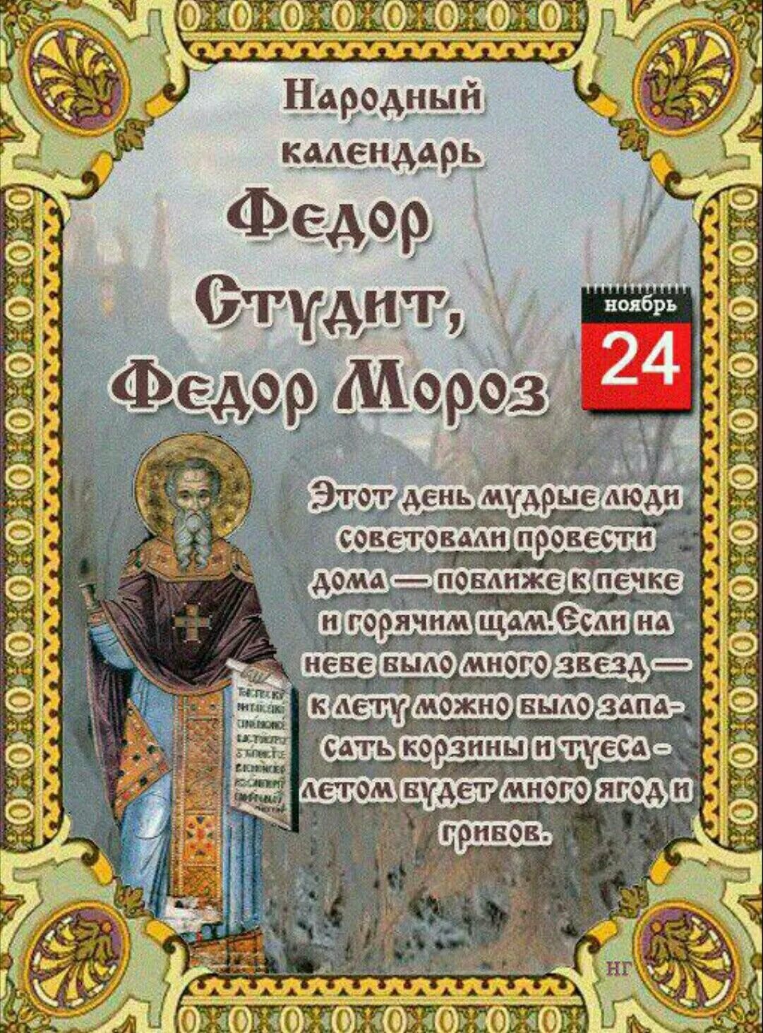 Божественные праздники в 24 году. Фёдор поминальник (народный праздник).. Феодор Студит народный календарь.