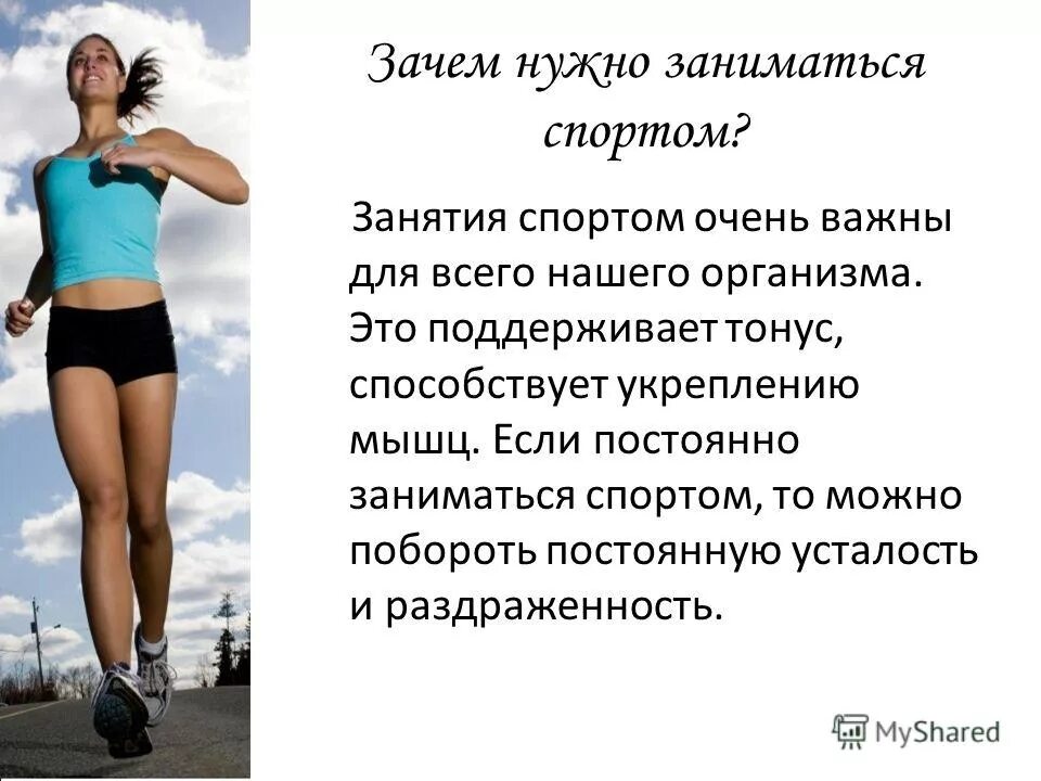 Для чего нужно 18. Зачем нужно заниматься спортом. для чего надо заниматься спортом. почему надо заниматься спортом. занятие спортом для презентации.