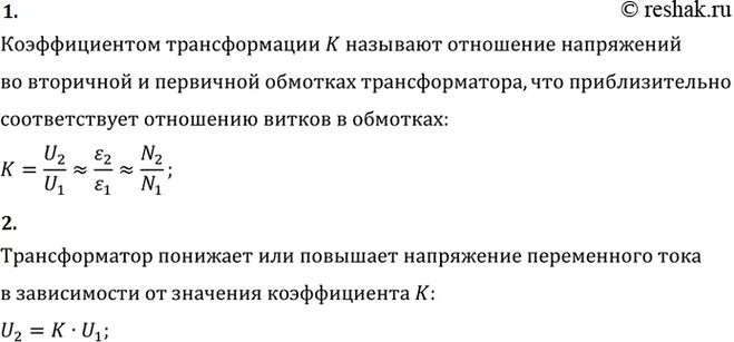 Что называется коэффициентом трансформации. Зависимость коэффициента трансформации от напряжения. 2 коэф трансформации. повышающий трансформатор с коэффициентом трансформации 13. что если коэффициент трансформации больше 1.