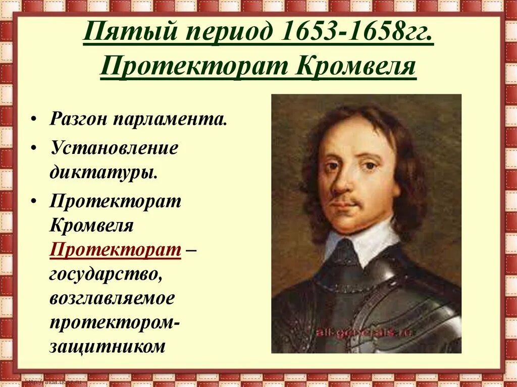 Протекторат оливера кромвеля в англии. 1653-1658 Протекторат Оливера Кромвеля. 1653-1658 Протекторат Кромвеля в Англии. Оливер Кромвель протекторат.