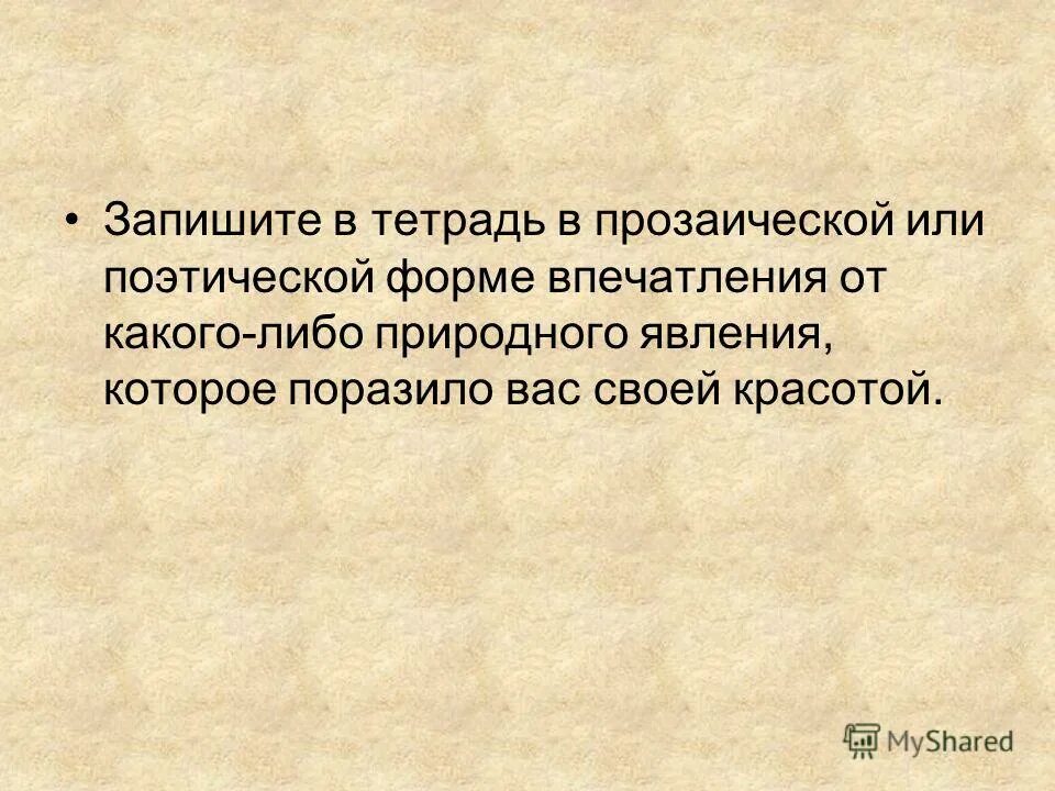 Сильное впечатление от чего либо. Впечатления от какого либо природного явления. Записать в тетрадь стихотворный или прозаический текст о родине. Запишите тетрадь стихотворный или прозаический текст о родине. Запиши в тетрадь стихотворение или прозаический текст о родине.