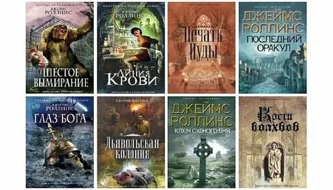Книги роллинса по порядку