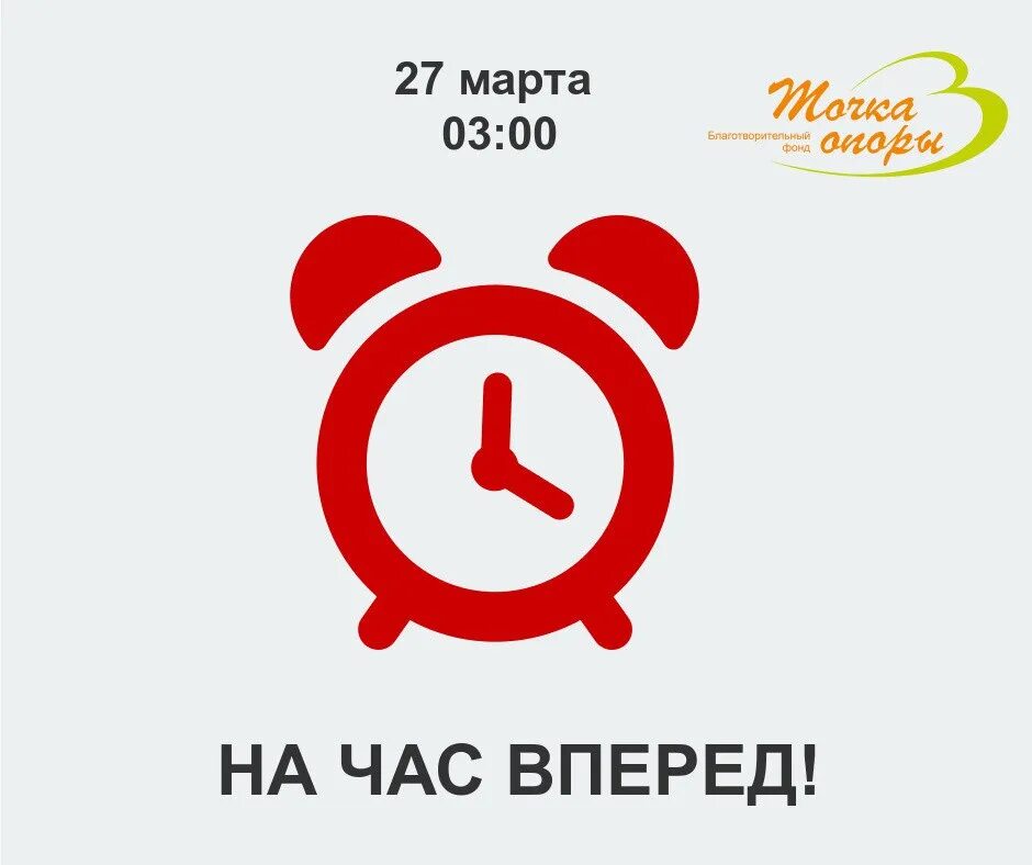 Переведи на 1 час вперед. Не забудьте перевести часы. На час вперед. Не забудь перевести часы. Перевести часы на стрелку вперёд.