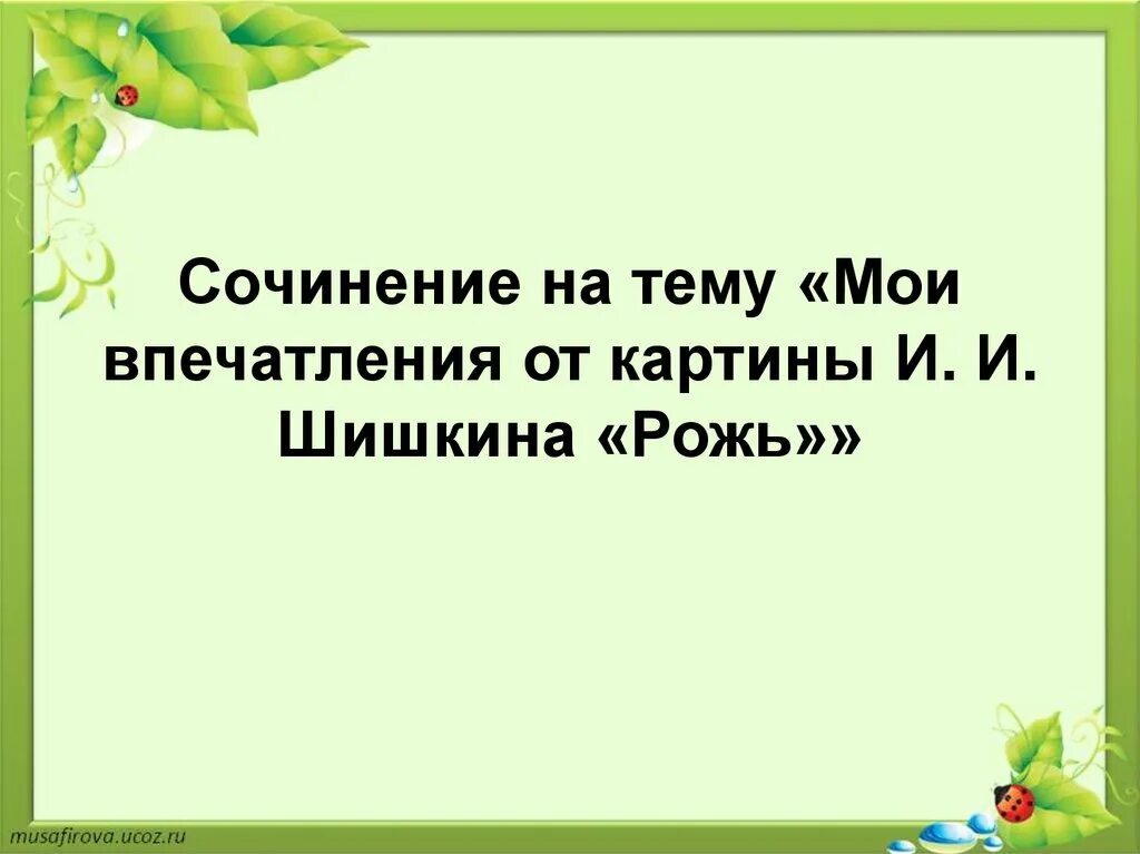 Мои впечатления о картине Шишкина рожь. Мои впечатления о картине рожь. Сочинение на тему Мои впечатления от картины и и Шишкина рожь. Впечатление о картине Шишкина рожь.