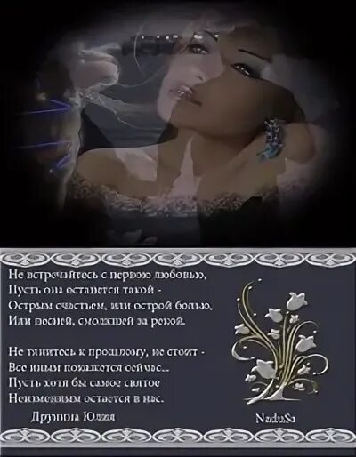 Не первую любовь пусть останется