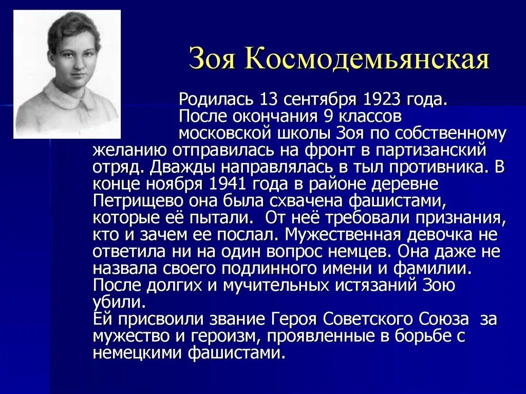 Про зою рассказ. Автобиография Зои Космодемьянской краткая.