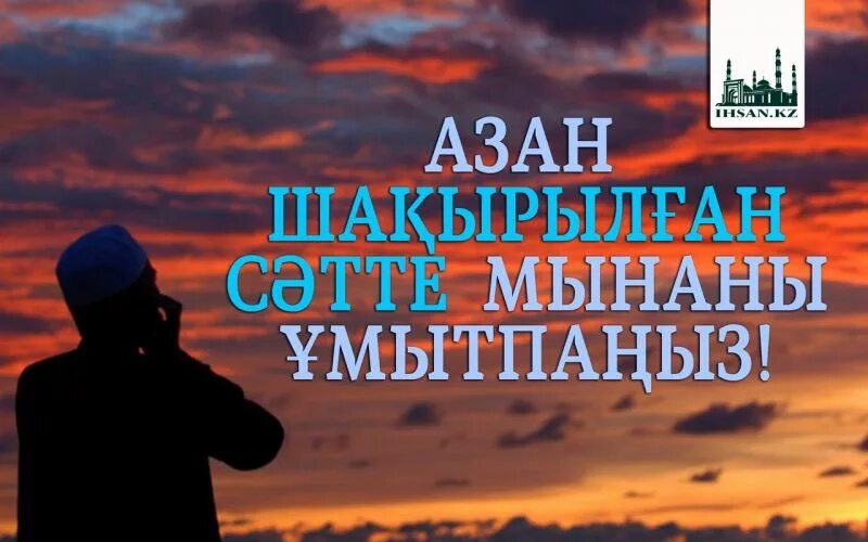 азан утром текст. азан текст азана. азан намаз. азан текст казакша. азан шақыру.