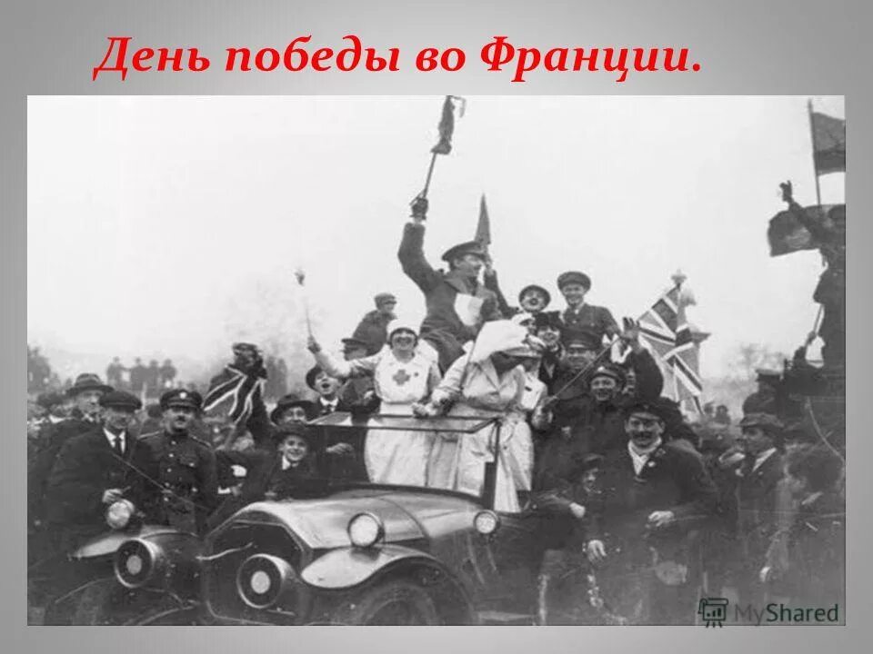 день победы первая мировая. первый парад на красной площади 1941. 1918 окончание первой мировой войны. 9 мая 1945 лондон. победа россии в первой мировой.