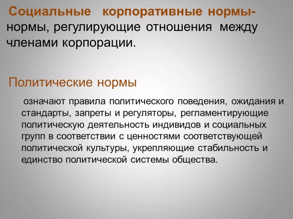 Корпоративные нормы. Социальные нормы корпоративные нормы. Корпоративные нормы примеры. Корпооративные норм социалтнын.