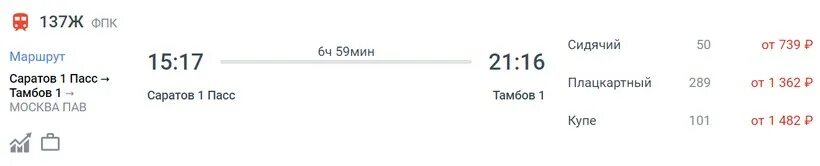 Расписание саратов ртищево на сегодня. Поезд 137 Саратов Москва маршрут. Прибытие поезда Москва Саратов. Саратов 1 пасс. Поезд Саратов.