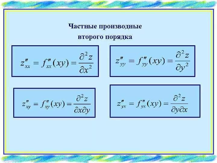 Смешанная производная второго порядка функции. Частные производные второго порядка. Частные производные второго порядкк. Частная производная второго порядка. N 3 производная