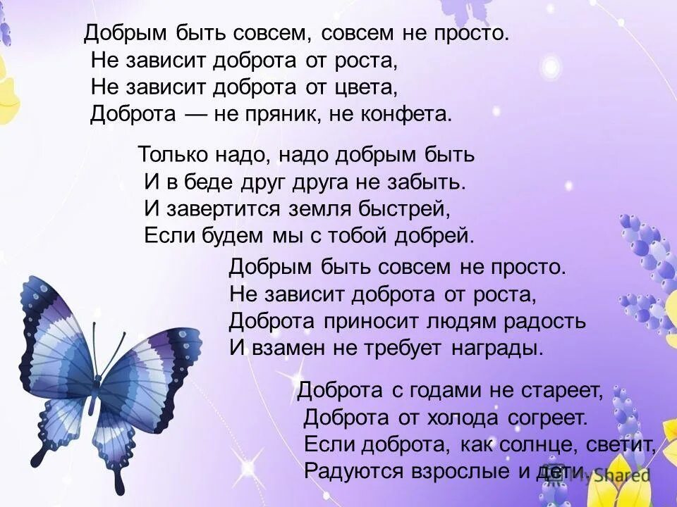 Веселая песня пусть. Стихотворение. Стихи о добре и красоте. Стих добрым быть совсем не просто. Стихотворение о добрых поступках.