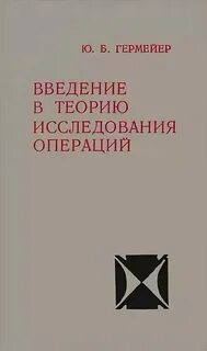 Теория игр и исследование операций