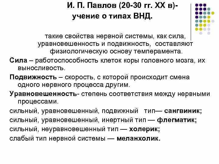 Теория и п павлова. Учение Павлова о типах высшей нервной деятельности. Учение Павлова о типах ВНД их классификация. Учение Павлова о типах высшей нервной деятельности кратко. Теория и.п. Павлова о типах высшей нервной деятельности.