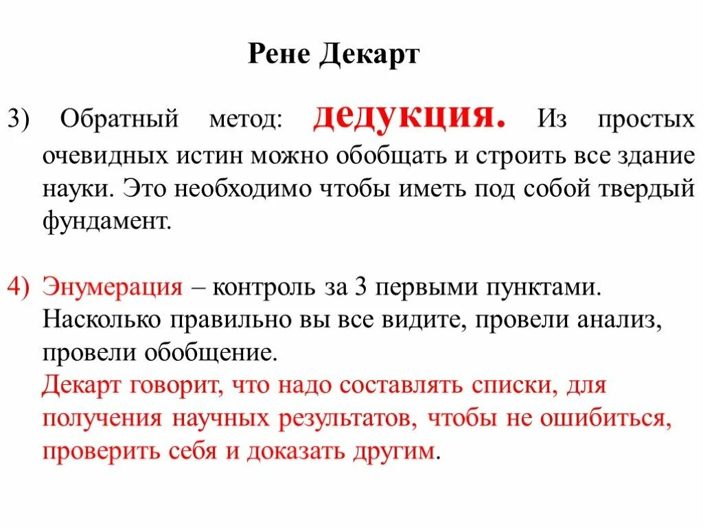 Дедукция Декарта. Метод Декарта. Рене Декарт дедукция. Научный метод Декарта.