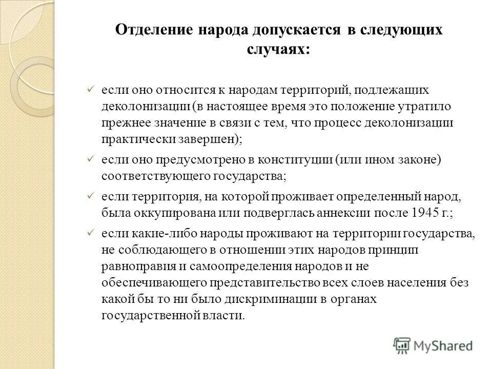 Принцип равноправия и самоопределения народов и наций. Принцип равноправия и самоопределения народов и наций