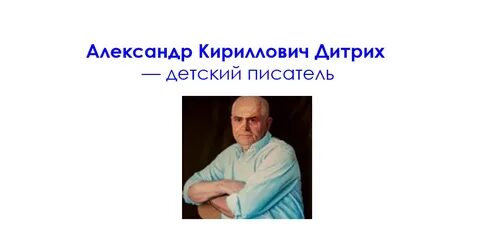 Писатель 95 лет