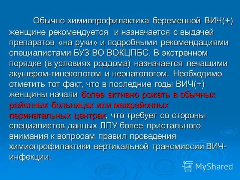 Химиопрофилактика вич. Химиопрофилактика передачи ВИЧ от матери к плоду. Трехэтапная химиопрофилактика ВИЧ. Химиопрофилактика ВИЧ У беременных.