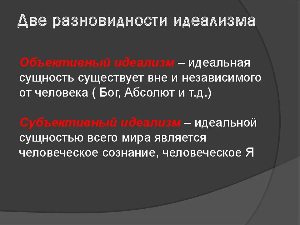 Объективный идеализм это в философии. Понятие абсолютного духа гегеля. Объективный и субъективный идеализм. Идеализм в философии кратко. Идеализм бог.
