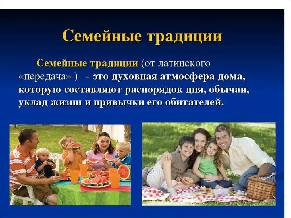 Семейные традиции примеры 5 класс какие бывают. Семейные традиции. семья и семейные традиции. презентация на тему семейные традиции. семейные традиции и обычаи.