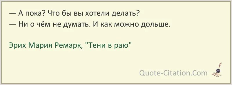 Думала ни о чем песня. Тени в раю Ремарк цитаты. Тени в раю Ремарк. Тени в раю цитаты из книги.