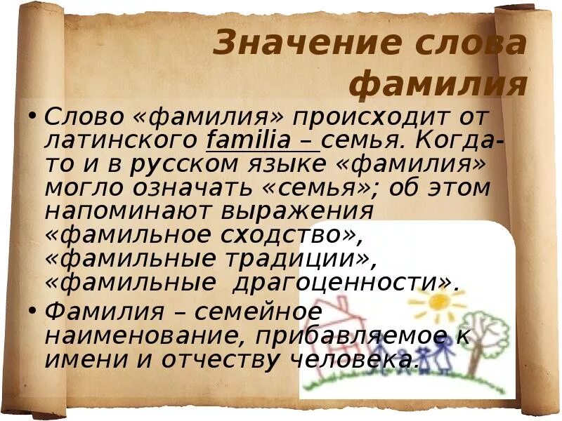 От какого слова произошло слово известный. Происхождение слова фамилия. Русские фамилии. Как произошли фамилии. Значение русских фамилий.