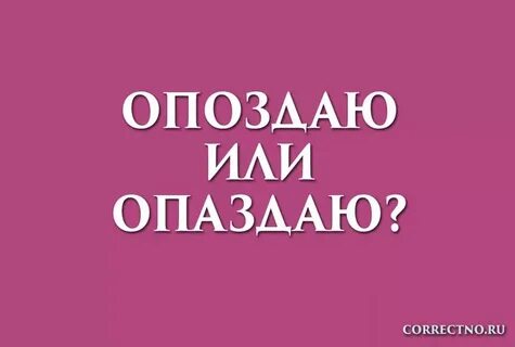 Опоздание или опоздание как пишется