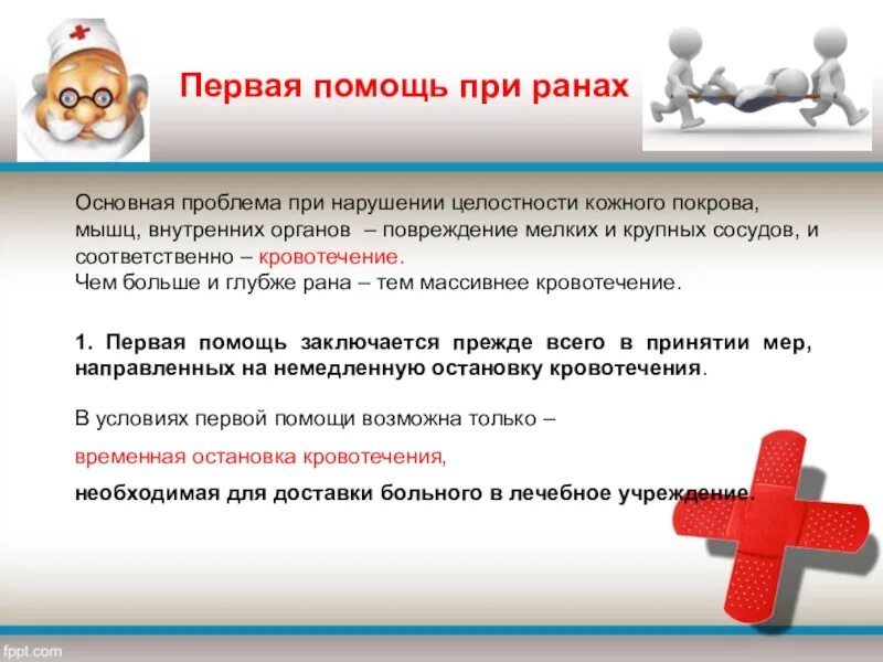 П помощь. Оказание первой помощи при ранах. преваяпомощь при ранах. первая при первая помощь при ранах. оказание первой помощи при получении раны.