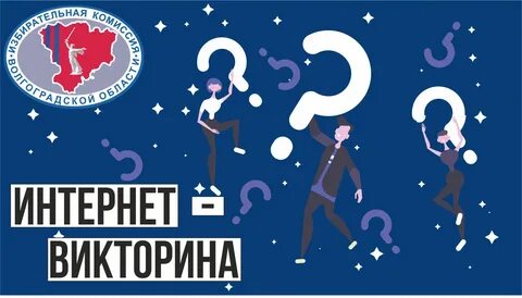 Запусти викторину
